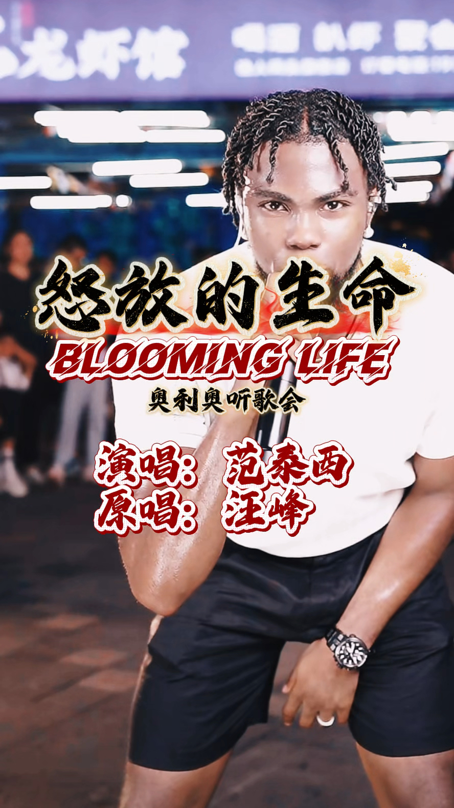 我想要怒放的生命 就像飞翔在辽阔天空#怒放的生命 #范泰西 #摇滚