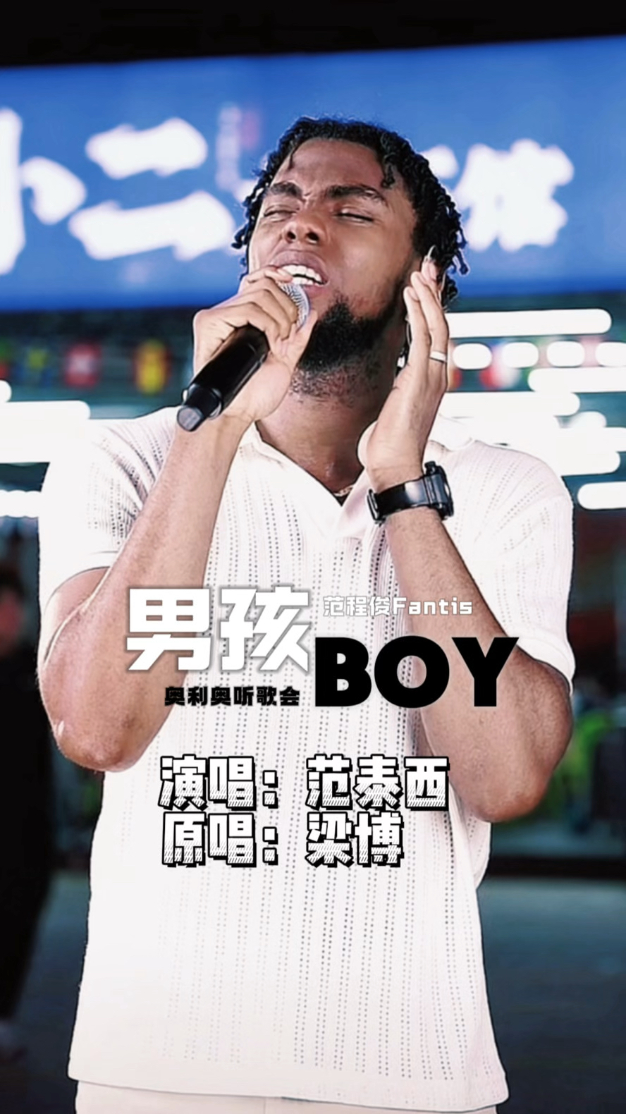 所有爱最后都难免逃不过伤害 不必再重来#男孩 #范泰西 #伤感音乐