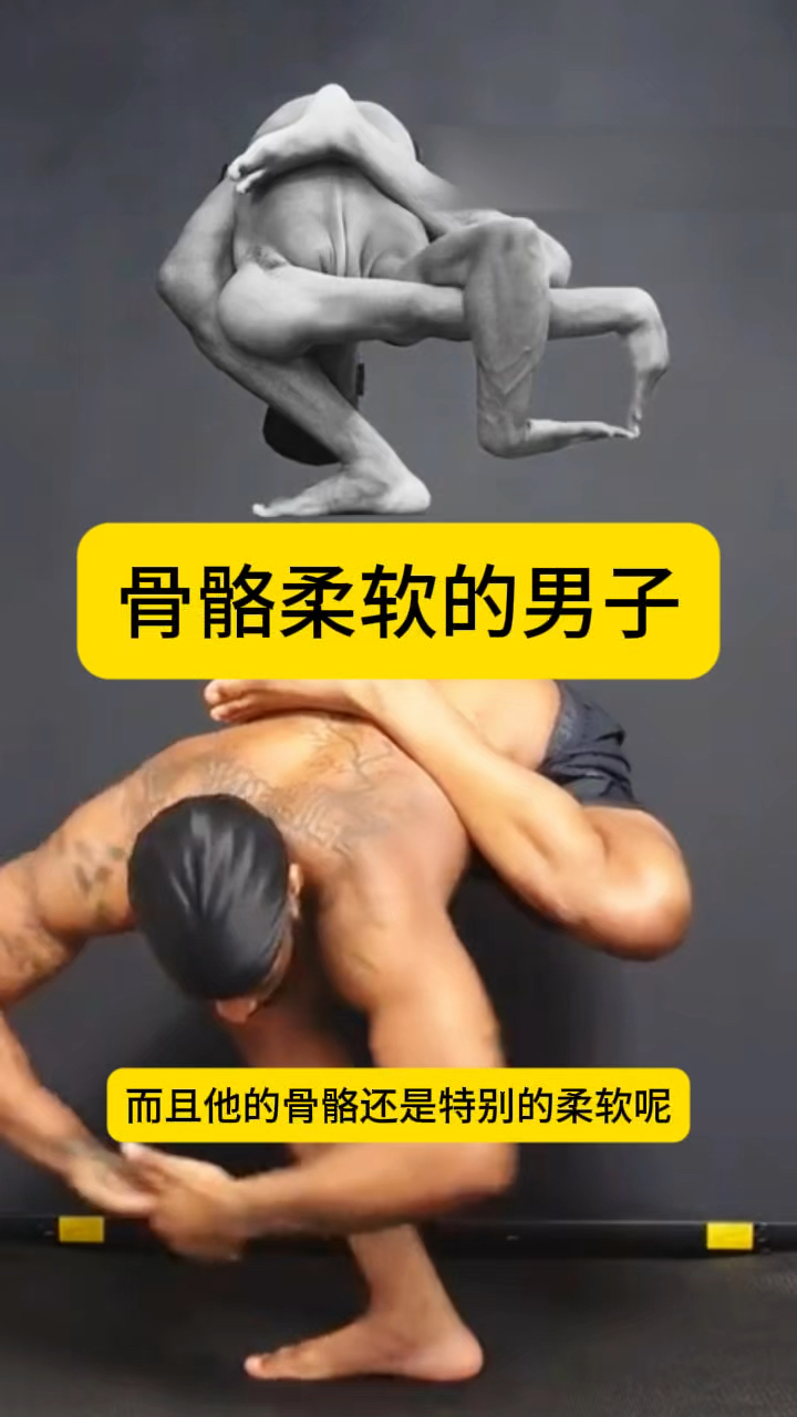 骨骼柔软的男子,做出难度极高的动作