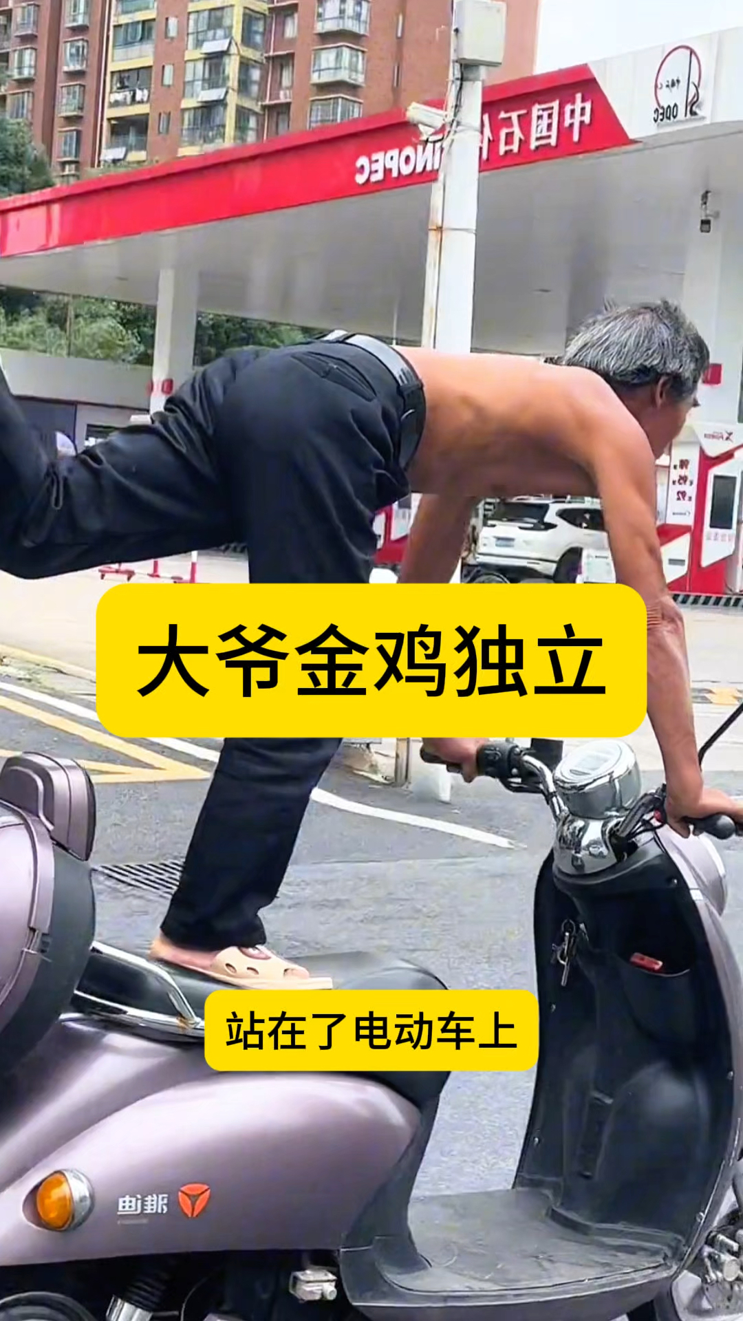 大爷金鸡独立,表演高难度绝活