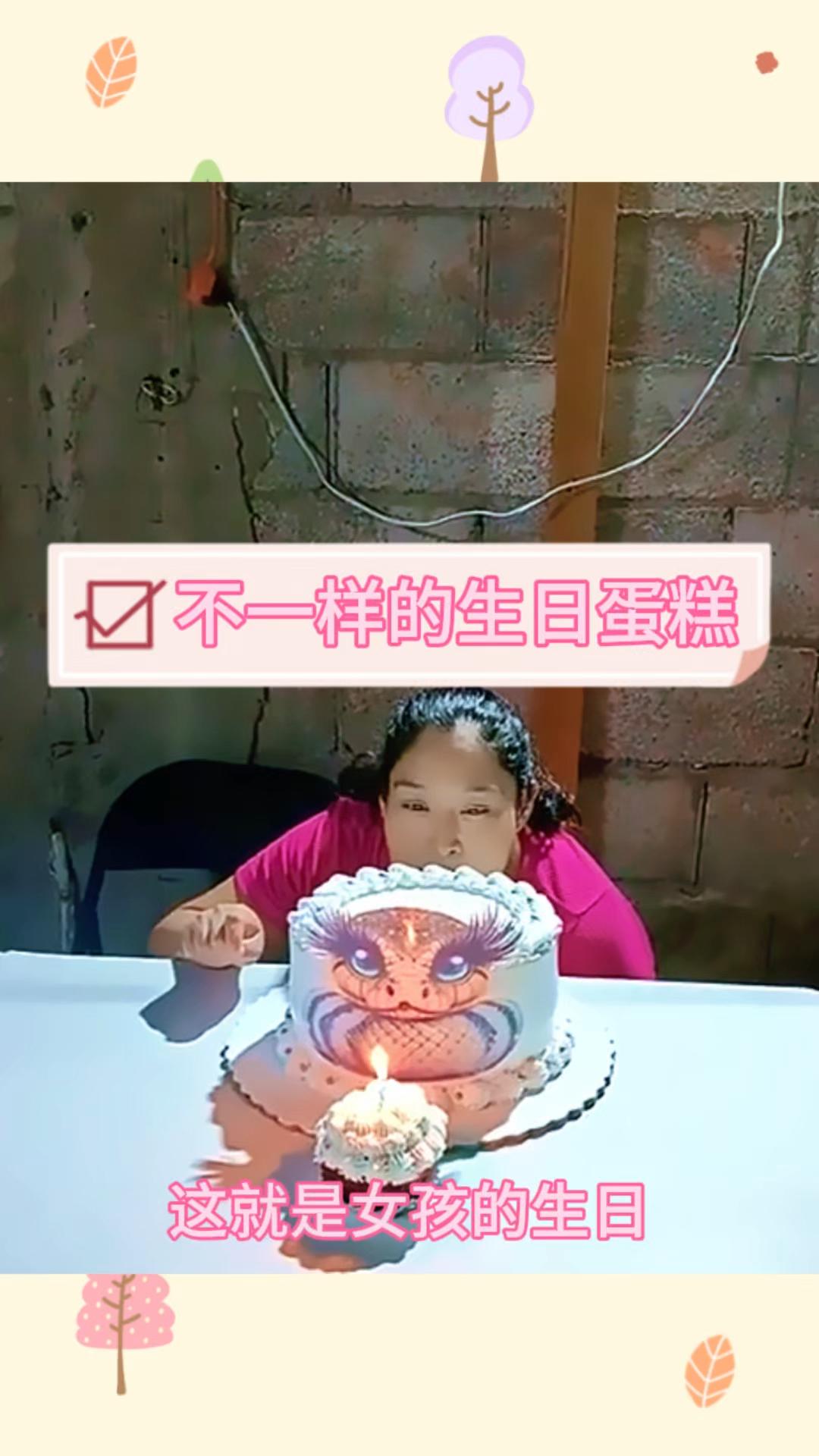 不一样的生日蛋糕,气氛满满
