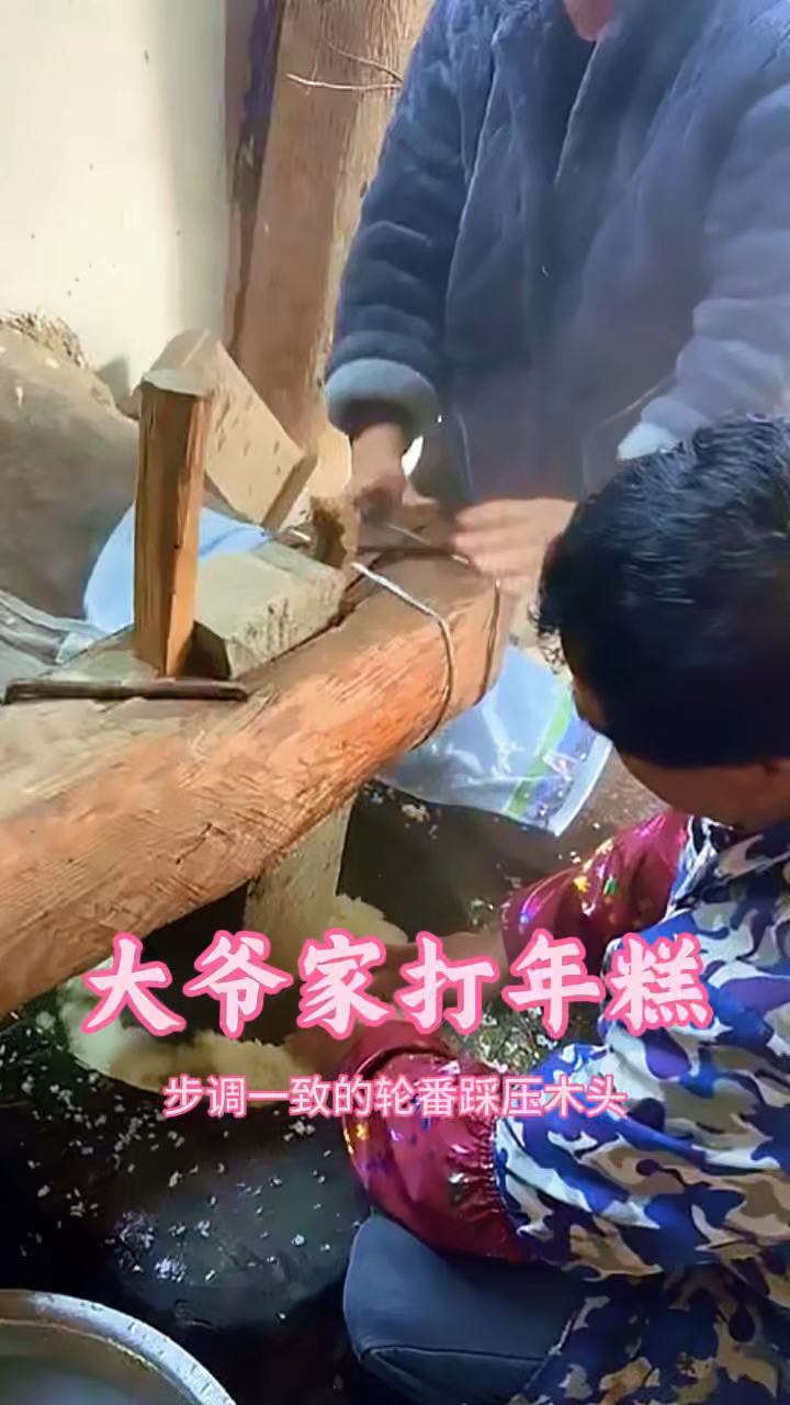 大爷家打年糕，手脚配合的默契
