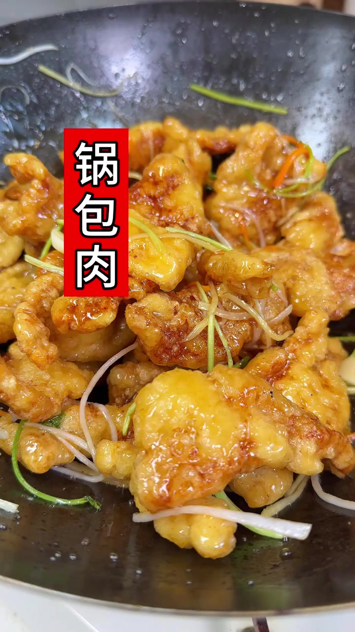 锅包肉教程,去东北菜馆必点,外脆里嫩酸甜可口又好吃!