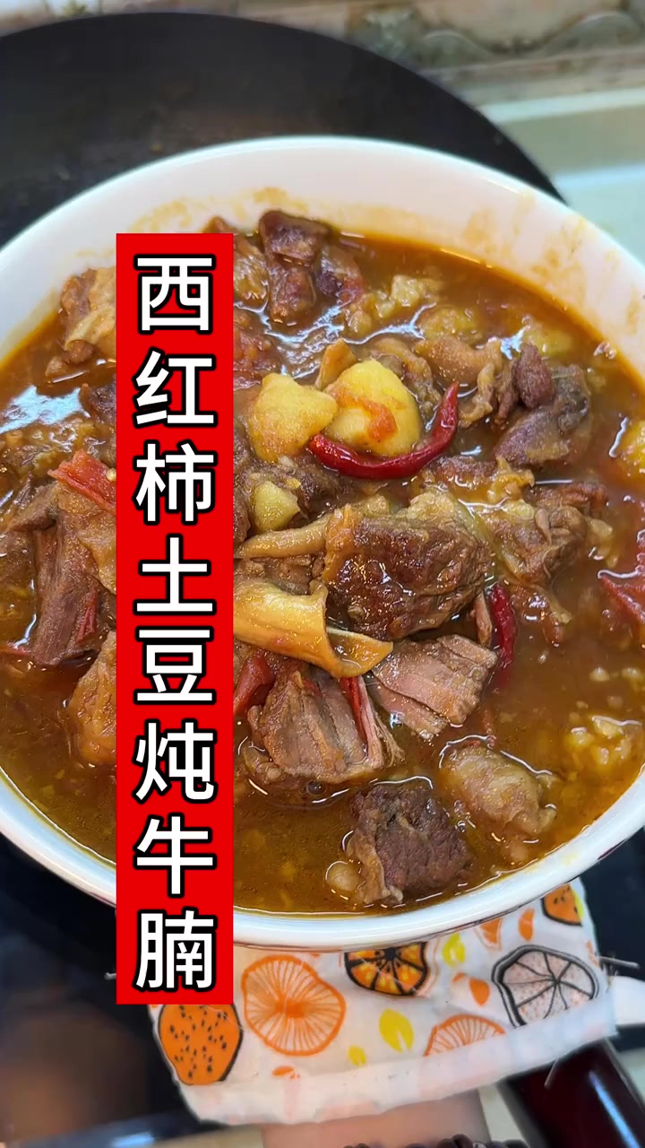 番茄土豆炖牛腩教程，软烂入味又好吃的做法！