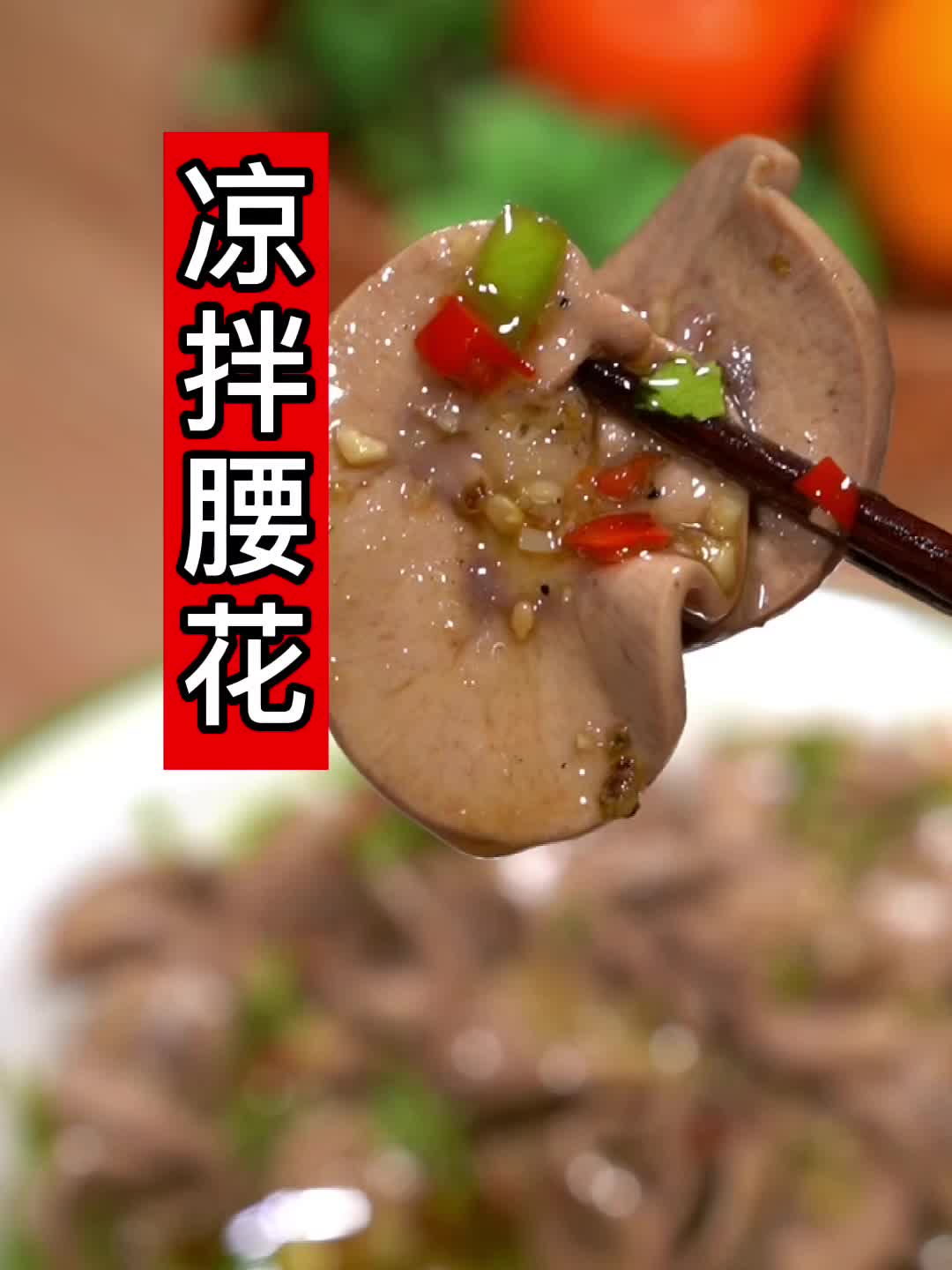 凉拌腰花，真的好吃，猪腰这做法很多人没吃过！