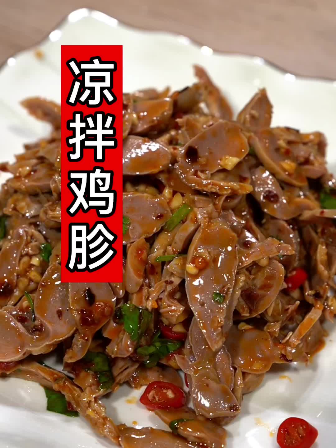 凉拌鸡胗，这样做酸辣开胃，太香了！太好吃了！！