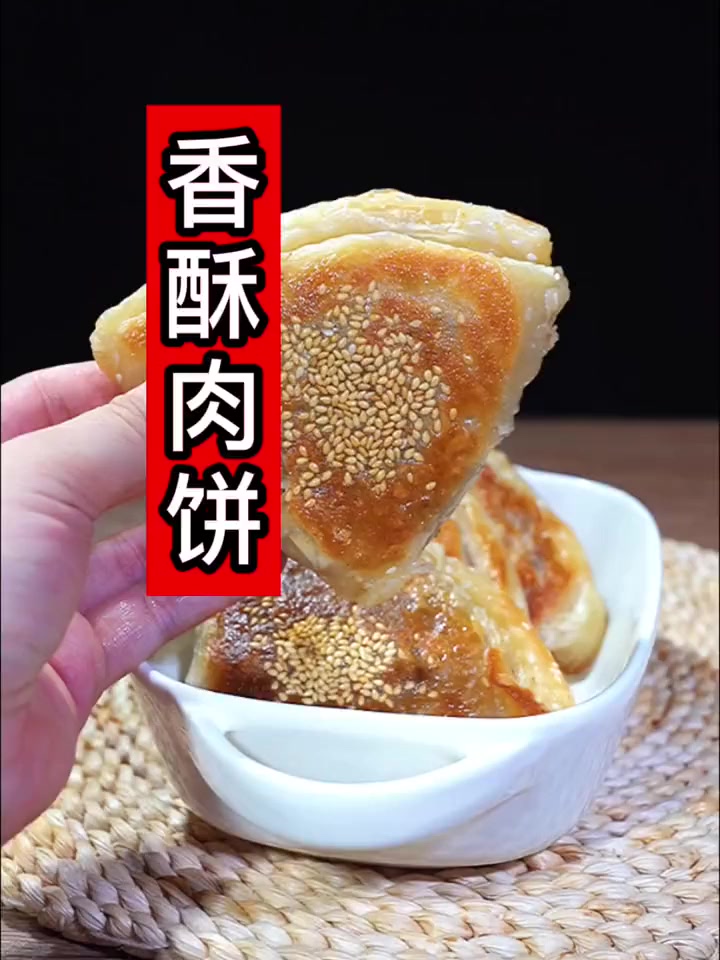 手抓饼香酥肉饼牛肉饼好吃,快你家大厨给你做!
