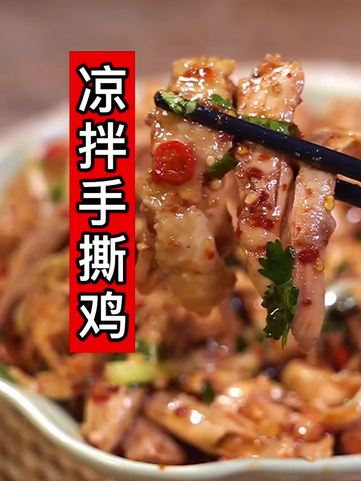 酸辣开胃的手撕鸡腿肉,凉拌鸡腿肉专治没胃口!