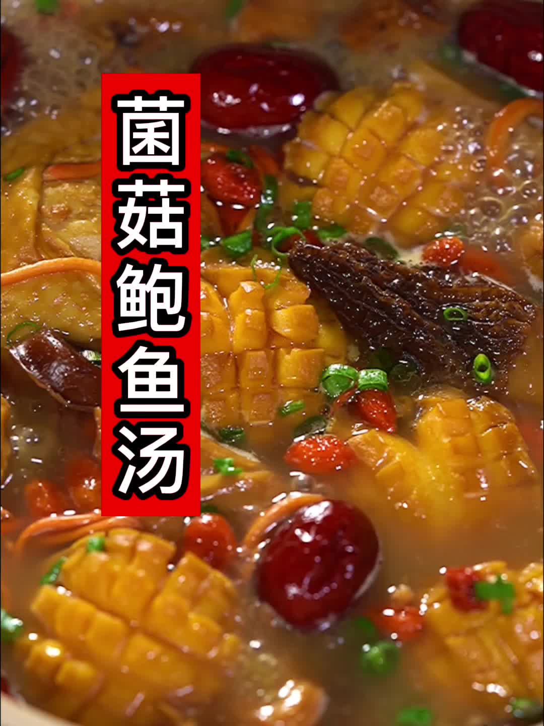 菌菇鲍鱼汤，这个季节要多喝汤，鲜美营养好喝！