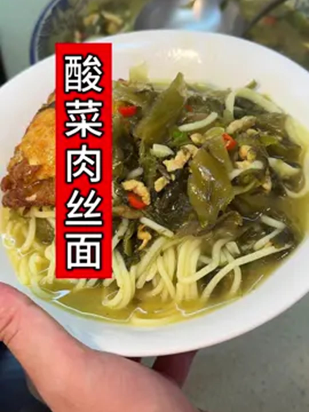 酸菜肉丝面做法，酸辣开胃，汤汁粘稠，酸菜面太好吃了！