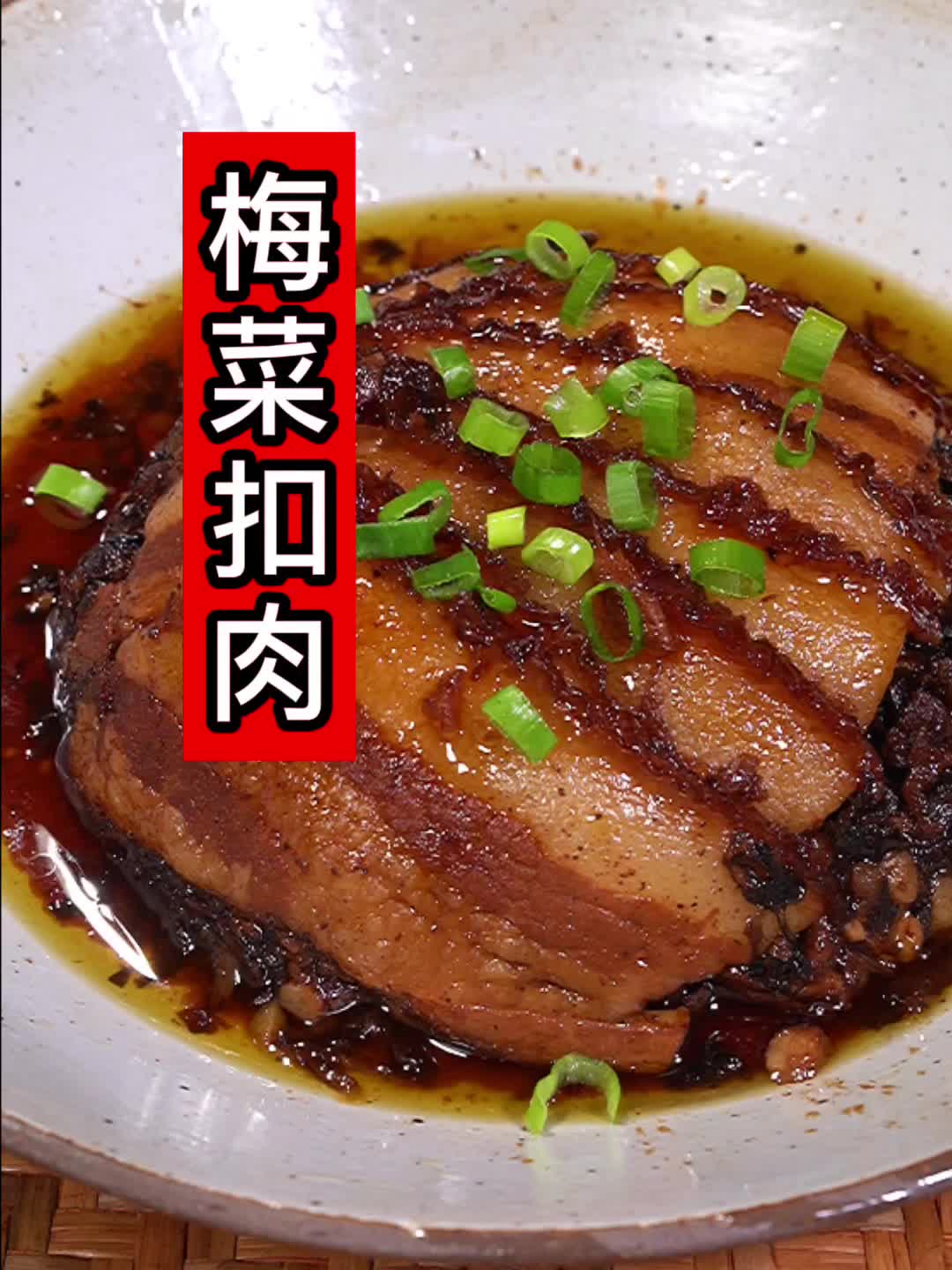 扣肉家庭版梅菜扣肉做法,软糯鲜香肥而不腻又好吃!