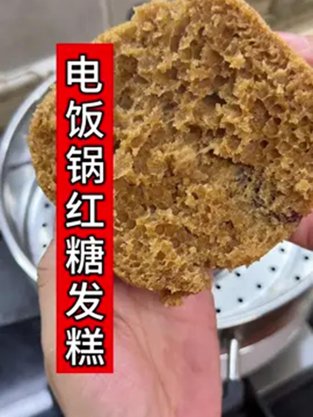红糖发糕，蓬松暄软，香甜又好吃，红糖发糕的家庭做法！