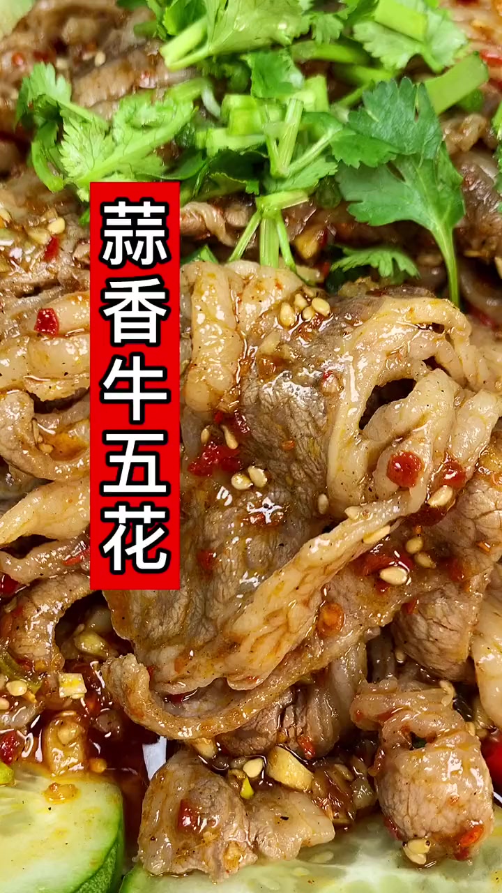 蒜香牛五花，超解腻的荤菜您吃过吗？