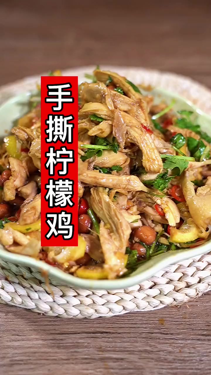 酸辣开胃的手撕柠檬鸡腿肉，这凉拌鸡腿肉专治没胃口，！