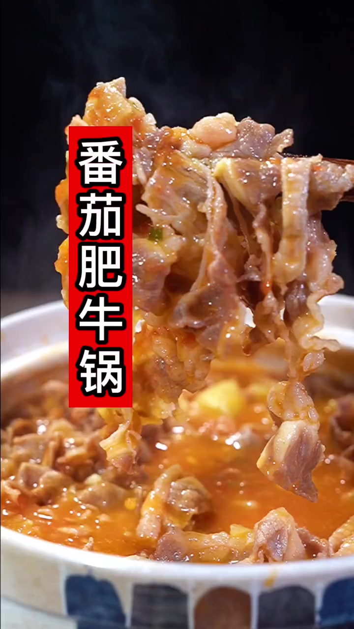 下班回家做一碗热腾腾番茄肥牛锅，简单又好吃！