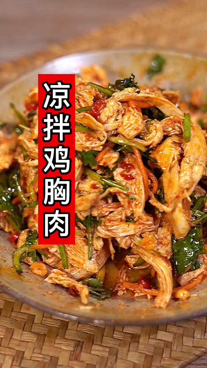 凉拌鸡胸肉，下班回家两分钟搞定