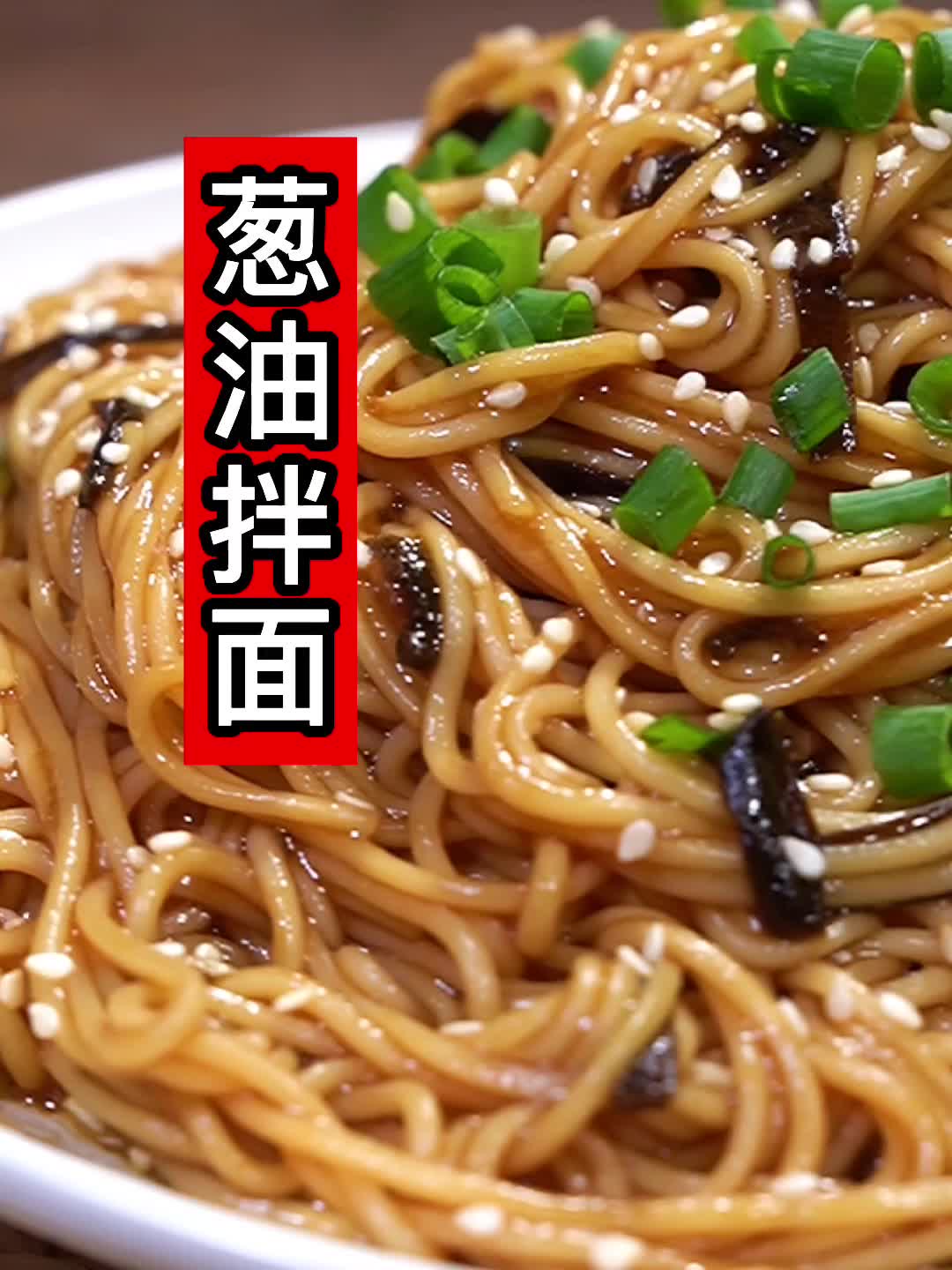 葱油拌面这样做，简单又好吃，巨香！