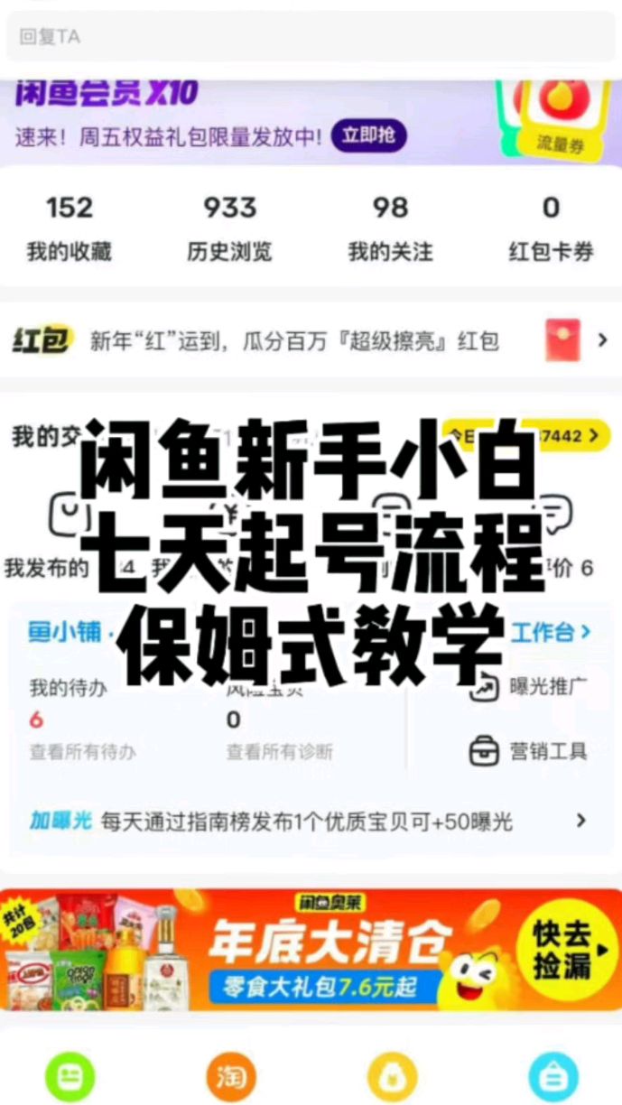 闲鱼新手小白七天起号流程保姆式教学