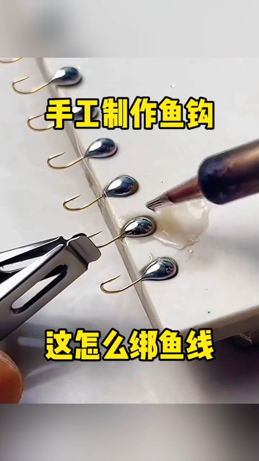 手工制作鱼钩,这怎么绑鱼线!