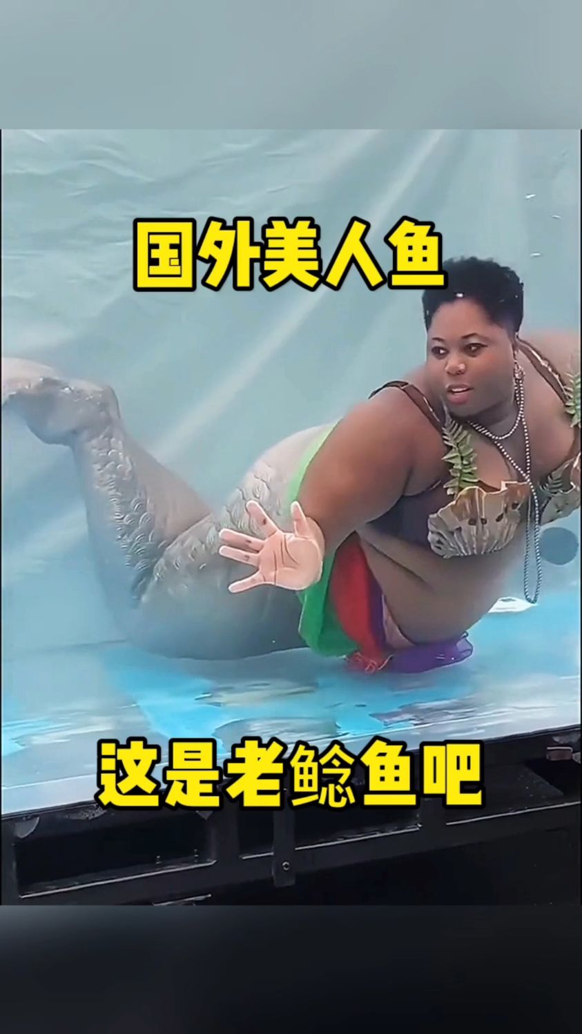 国外美人鱼,这是老鲶鱼吧!