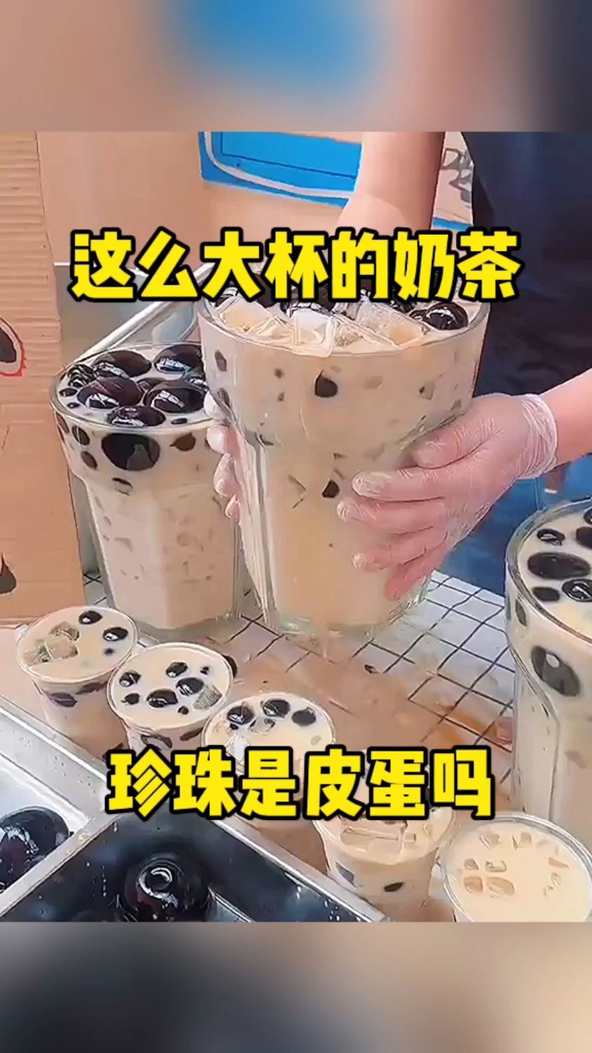 这么大杯的奶茶,珍珠是皮蛋吗!