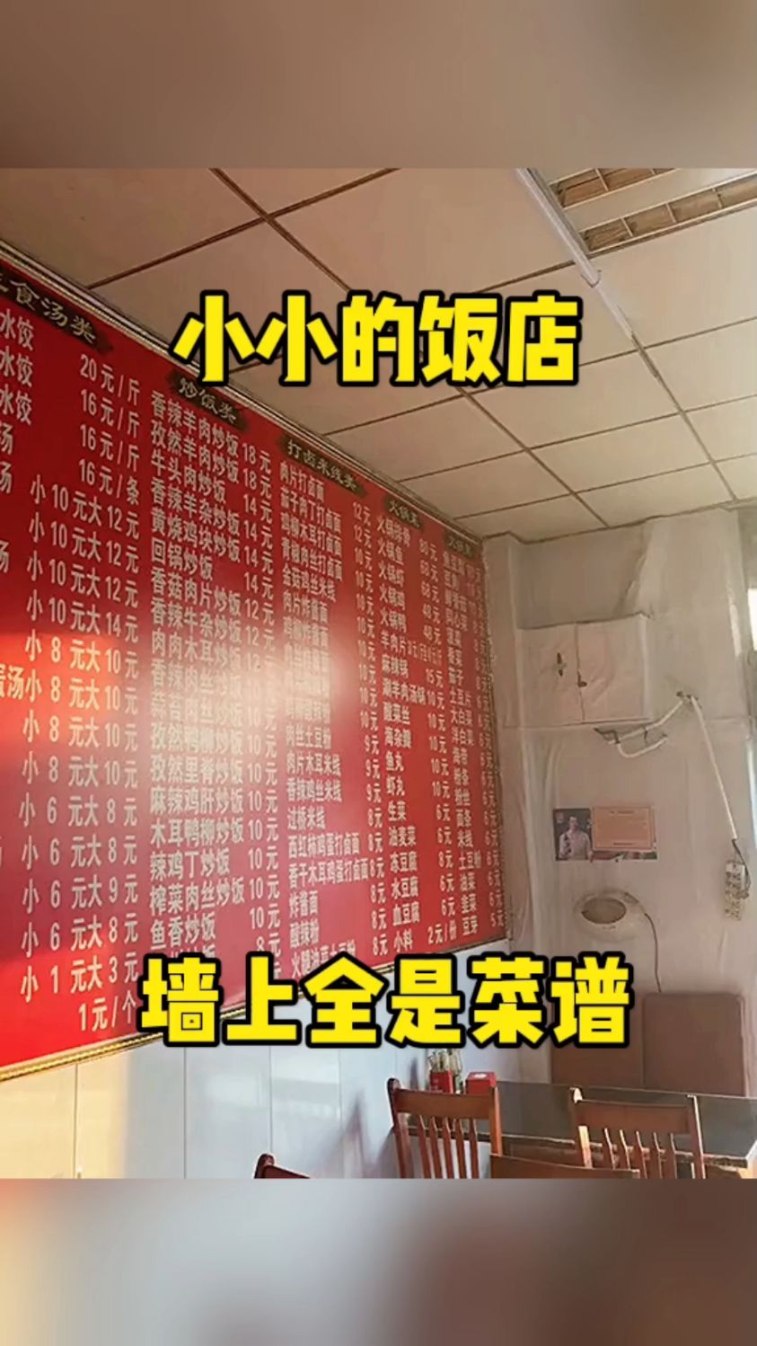 小小的饭店,墙上全是菜谱!