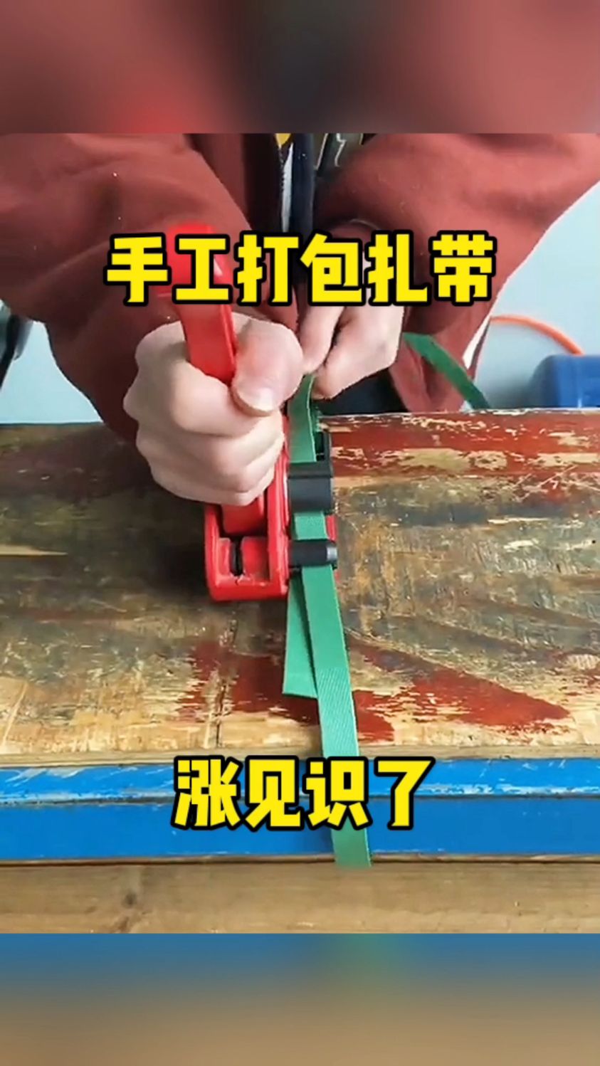 手工打包扎带,涨见识了!