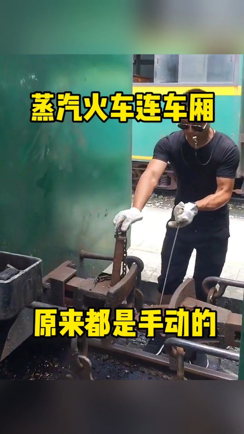 蒸汽火车连车厢,原来都是手动的!