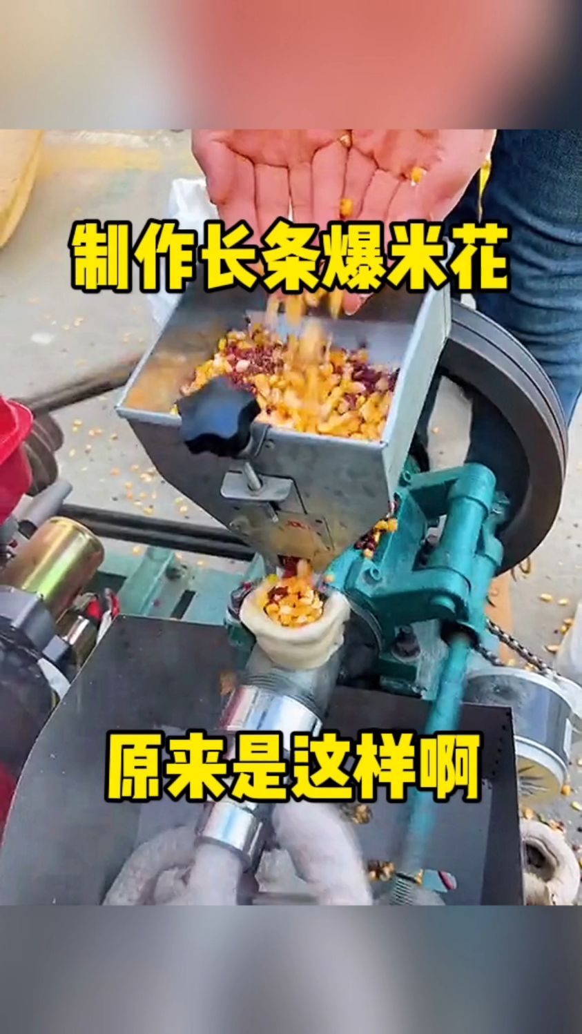 制作长条爆米花,原来是这样啊!