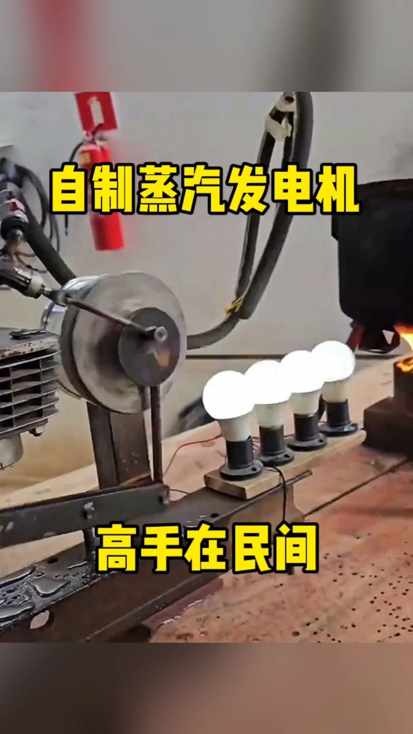 自制蒸汽发电机,高手在民间!