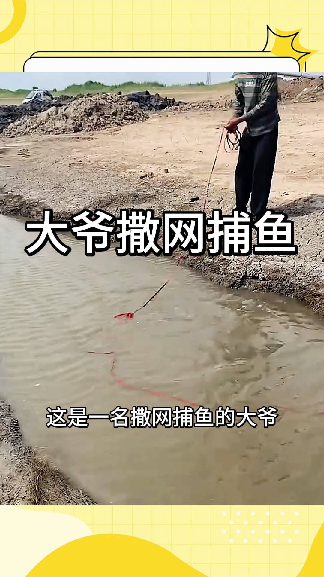 大爷撒网捕鱼,居然有意外的收获