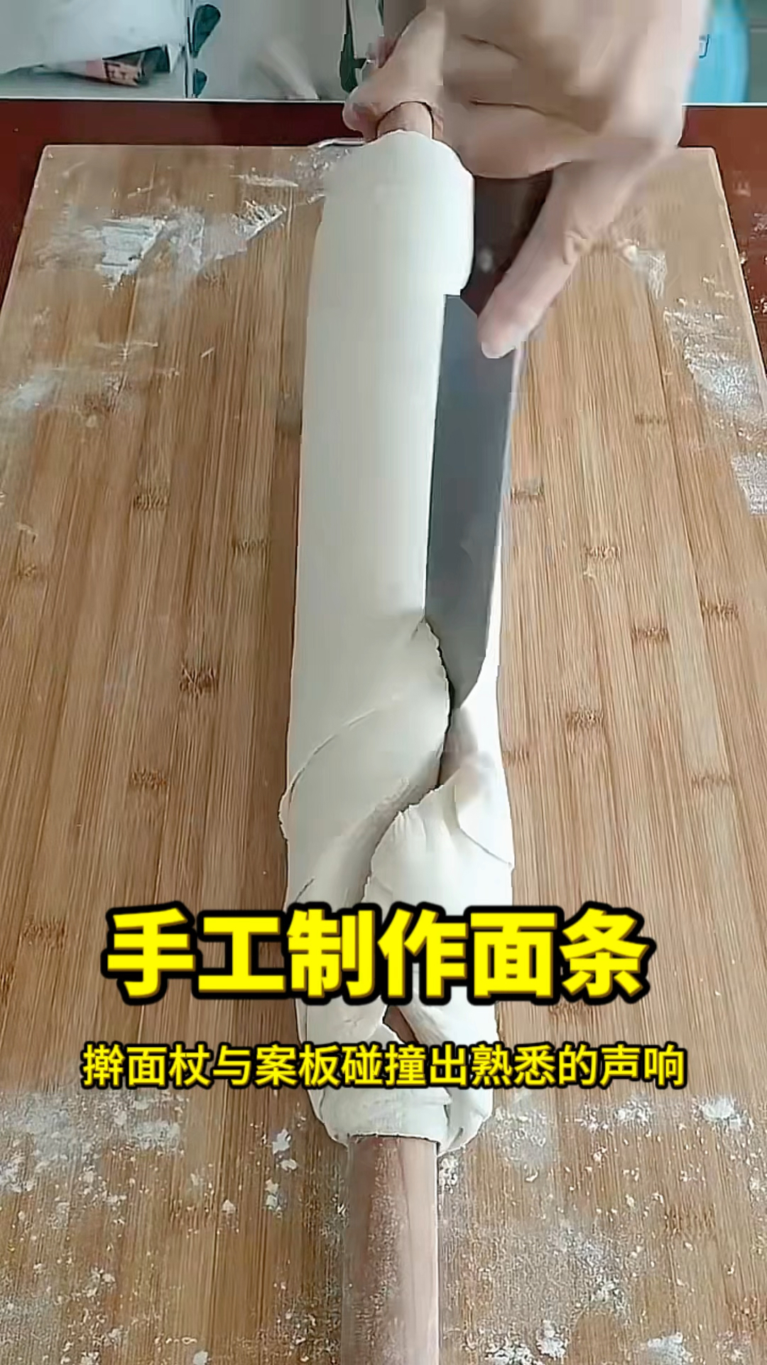 手工制作面条，果然是民间老手艺了