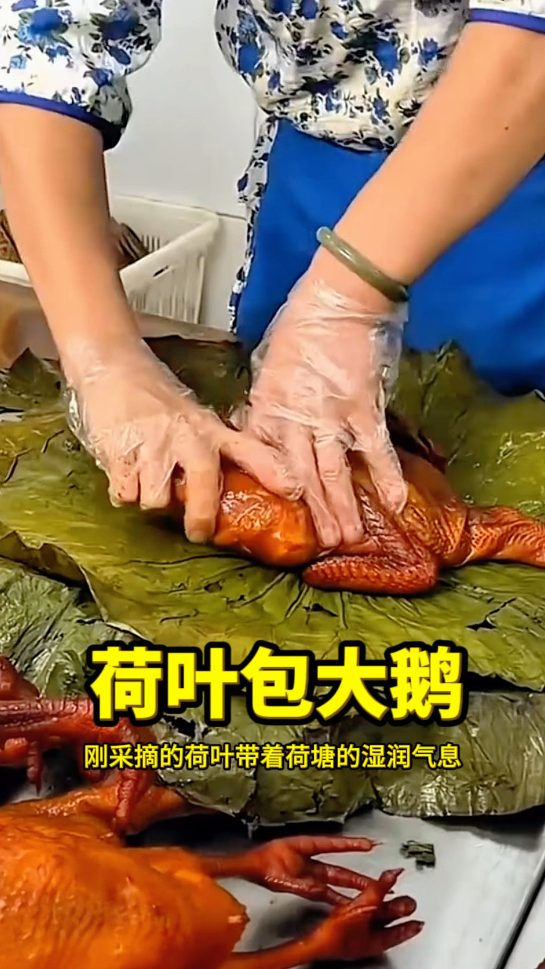 荷叶包大鹅,绝佳的美味!
