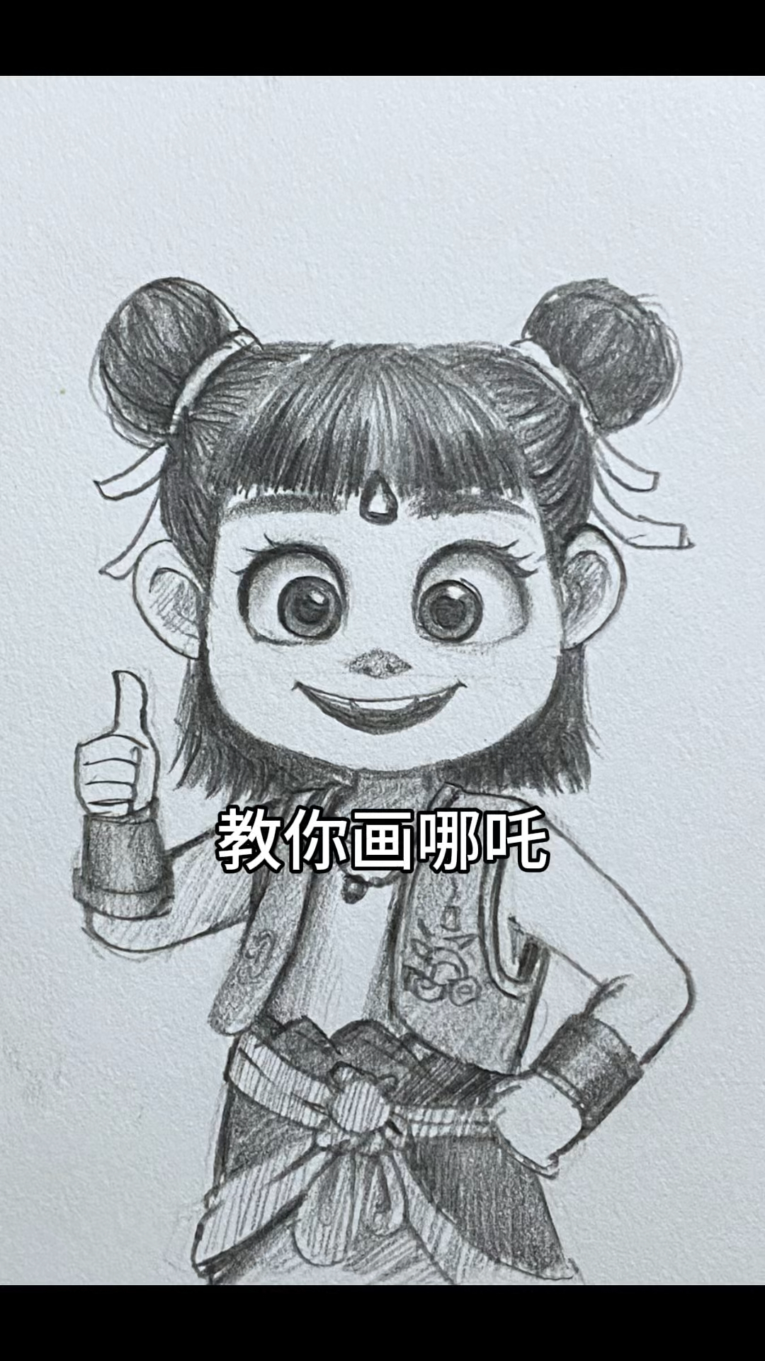 教你画一个可爱的哪吒