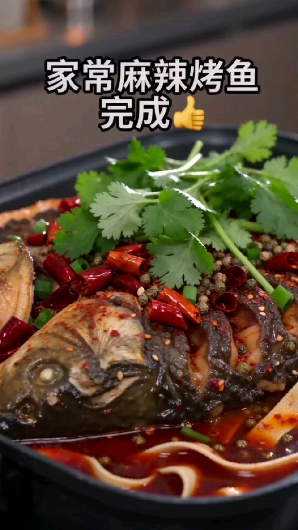 麻辣过瘾家常烤鱼,一口直接上头