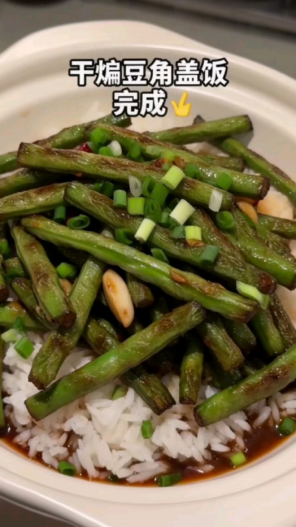 焦香入味,家常干煸豆角盖饭