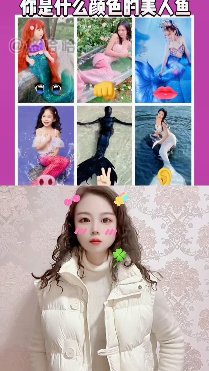 哇,我居然是粉色美人鱼,你们呢?