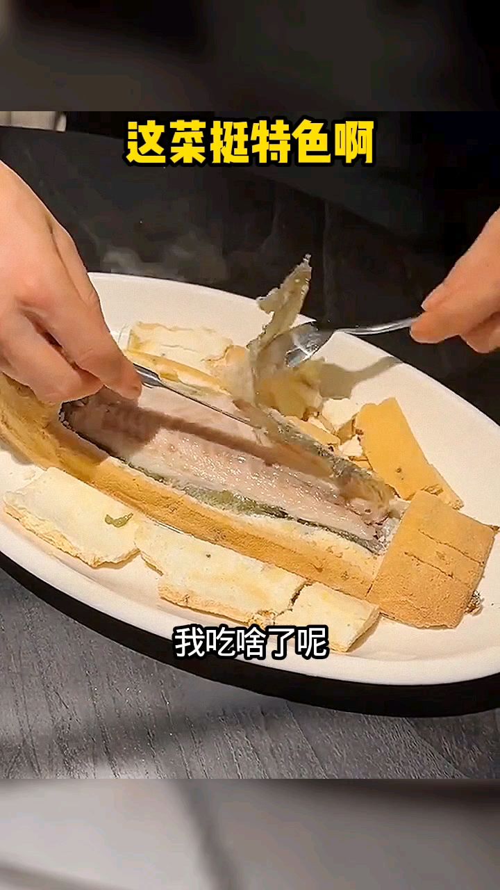 这个特色菜挺特色啊