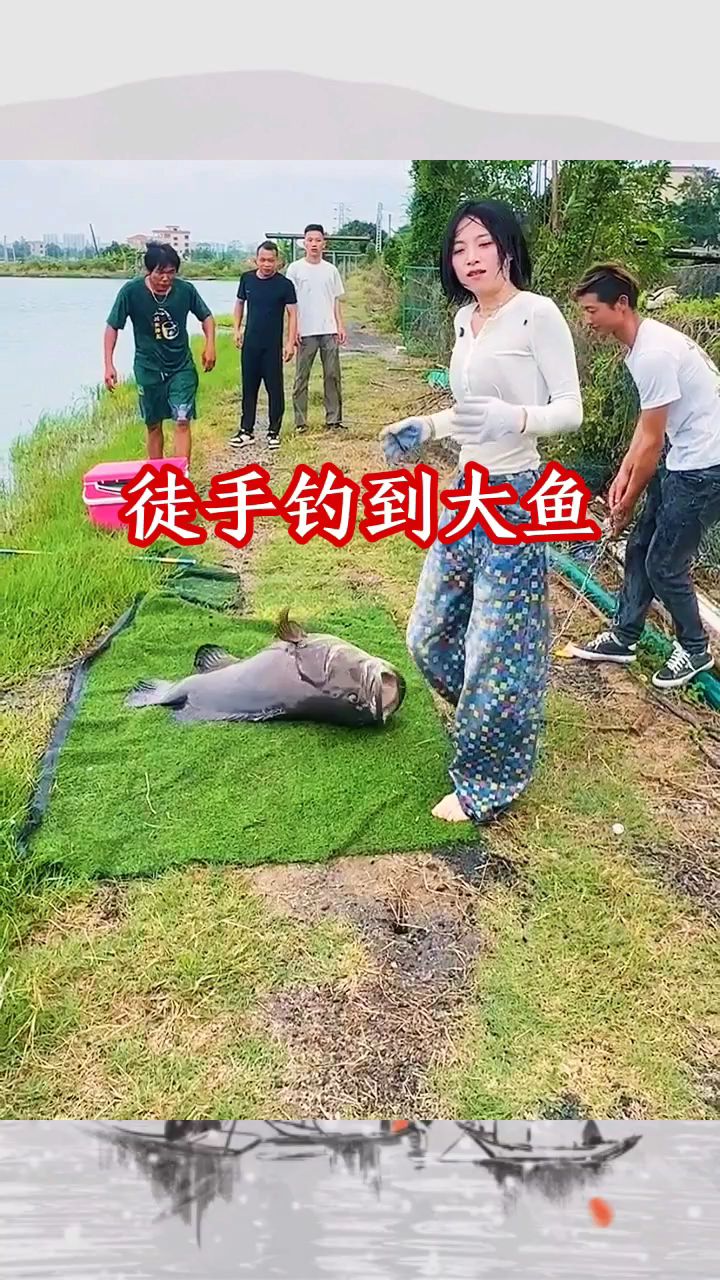 徒手钓到大鱼,厉害
