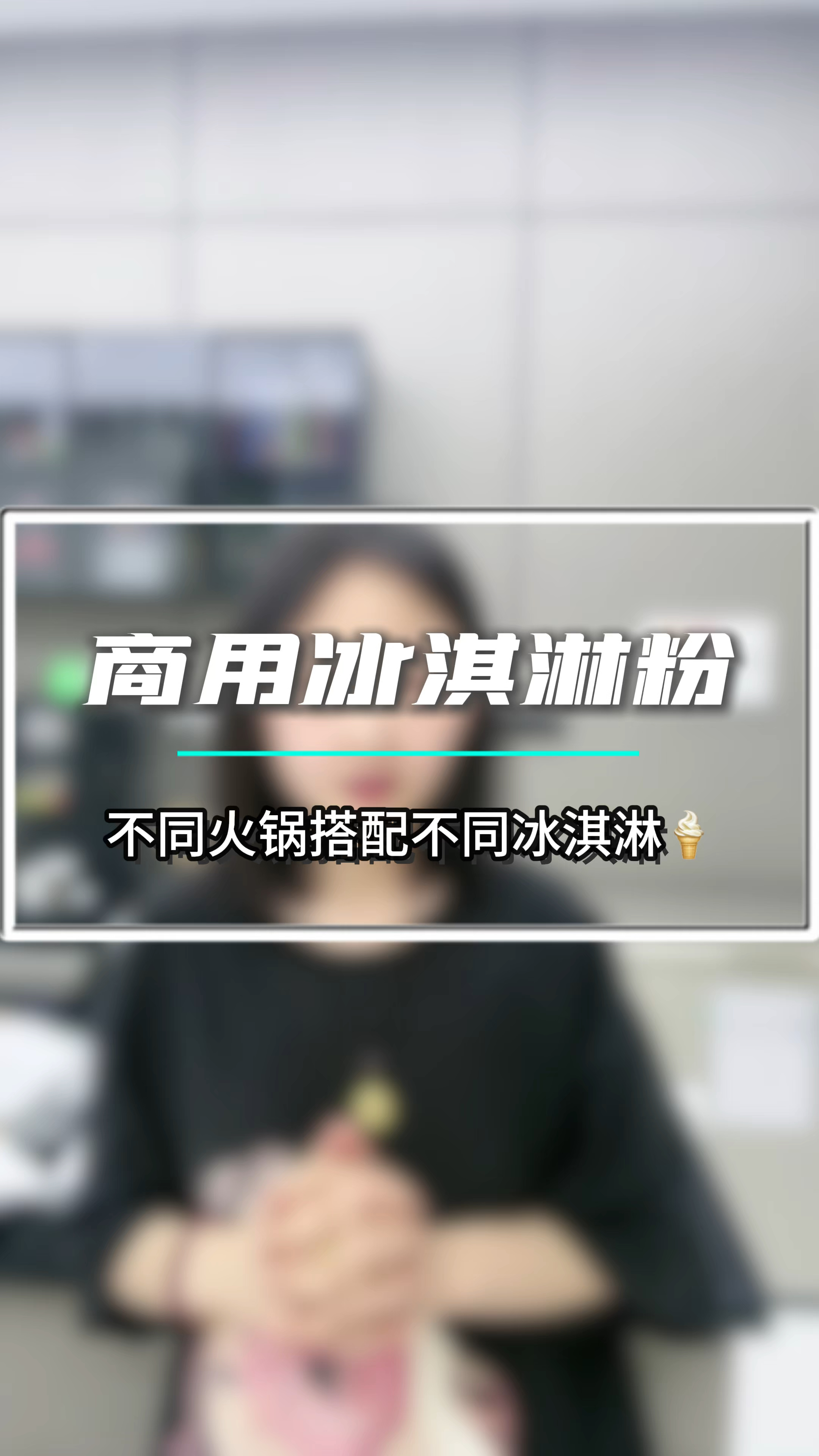 火锅搭子冰淇淋上线