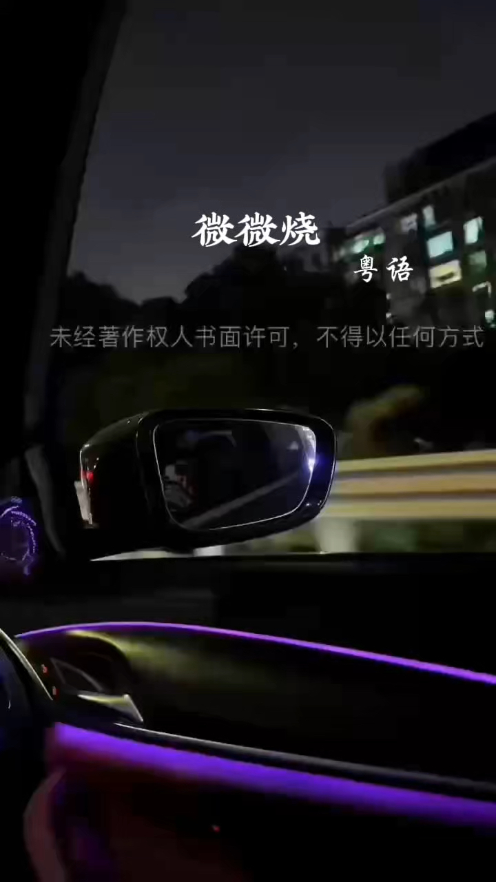 《微微烧》是一首非常受欢迎的粤语流行歌曲,由歌手鱼蛋演唱。