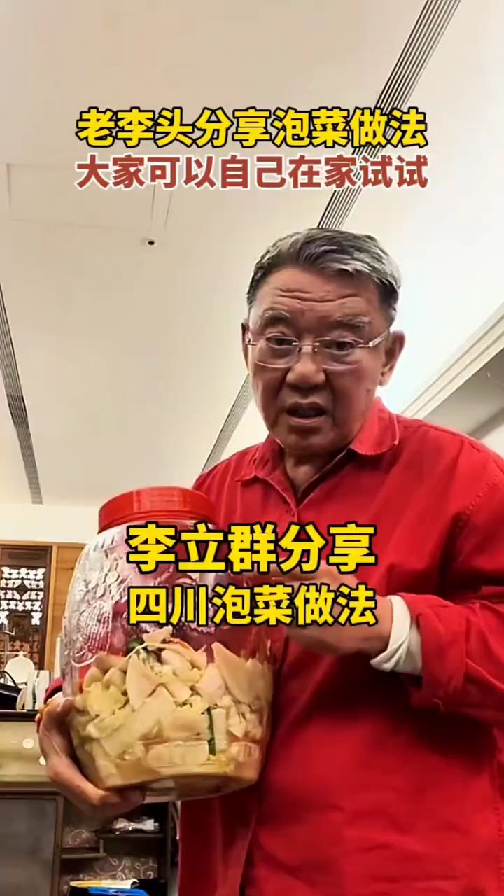 李立群:分享四川泡菜的做法