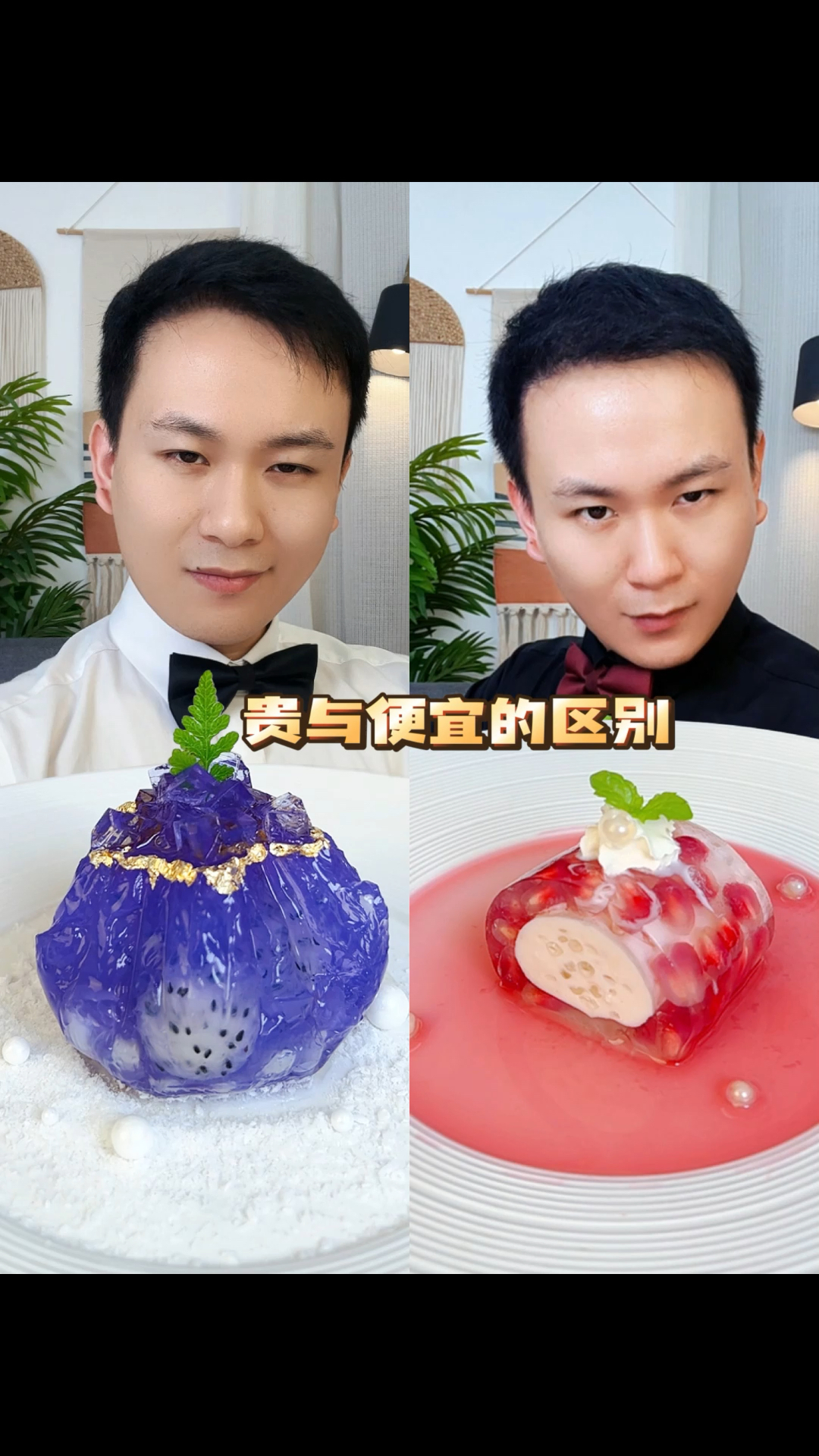 贵与便宜的区别在哪?#米其林摆盘#贵与便宜的区别#吃出仪式感