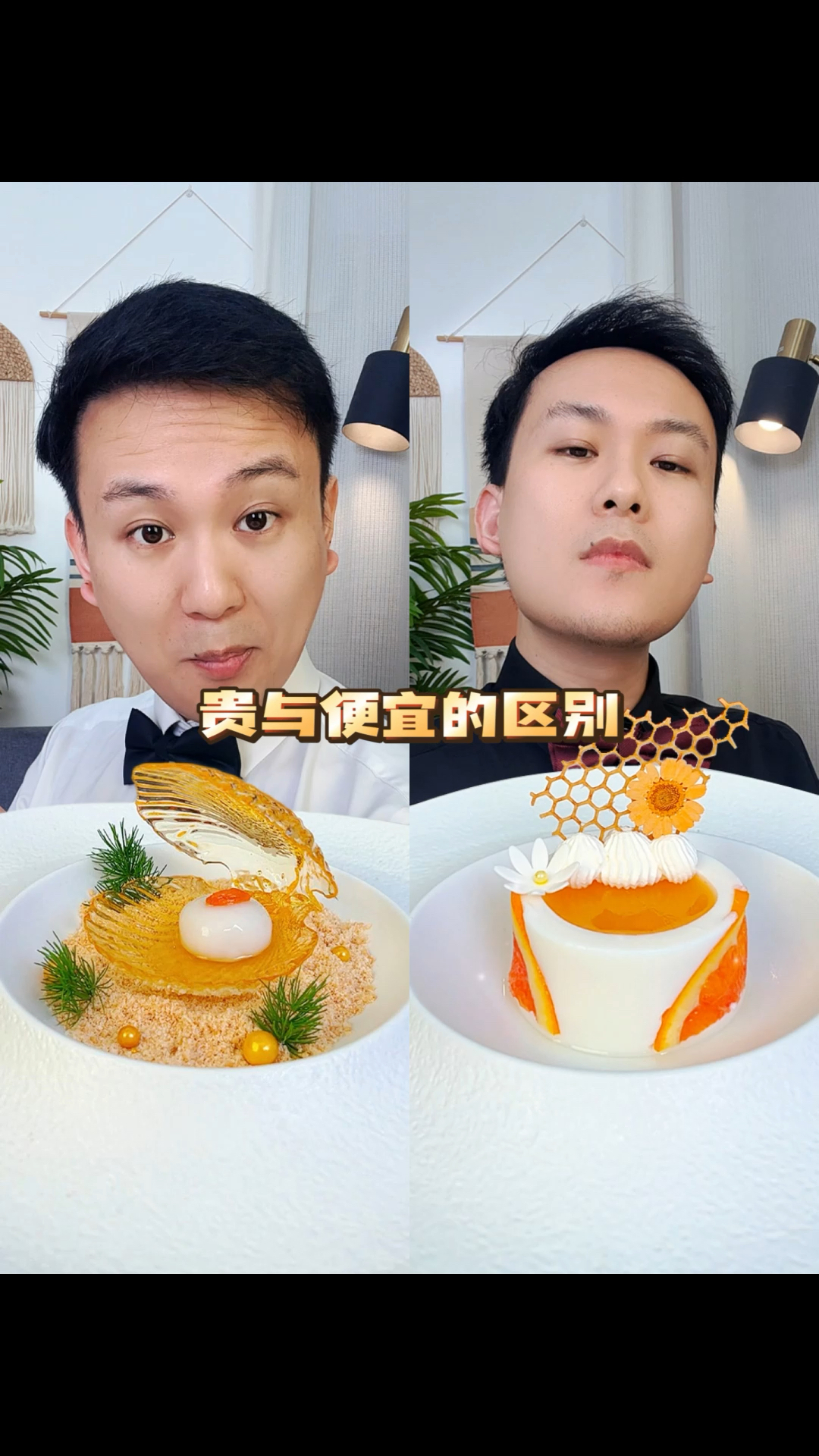 贵与便宜的区别在哪?#米其林摆盘#吃出仪式感#贵与便宜的区别