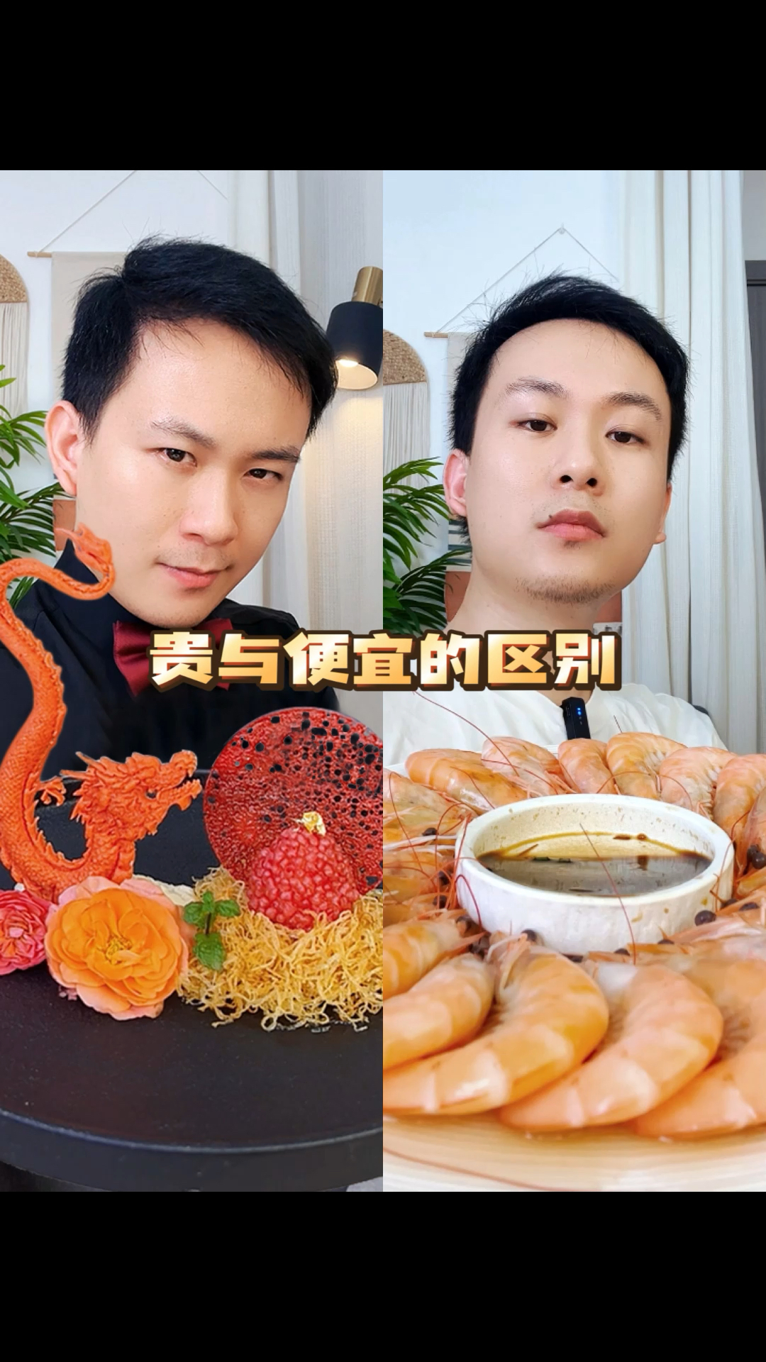 25元的基围虾怎么才能卖到1250元钱？#米其林摆盘#贵与便宜的区别
