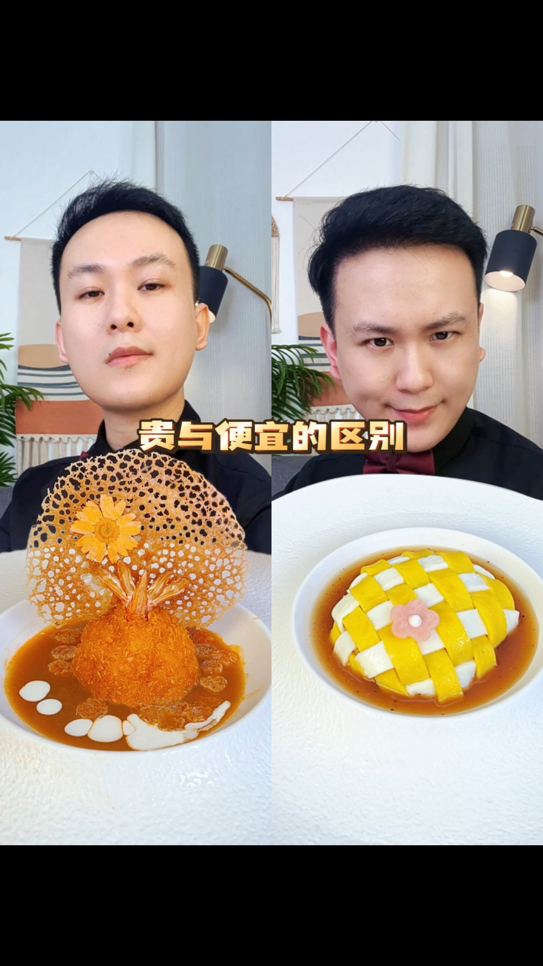 贵与便宜的区别在哪？#米其林摆盘#吃出仪式感#贵与便宜的区别