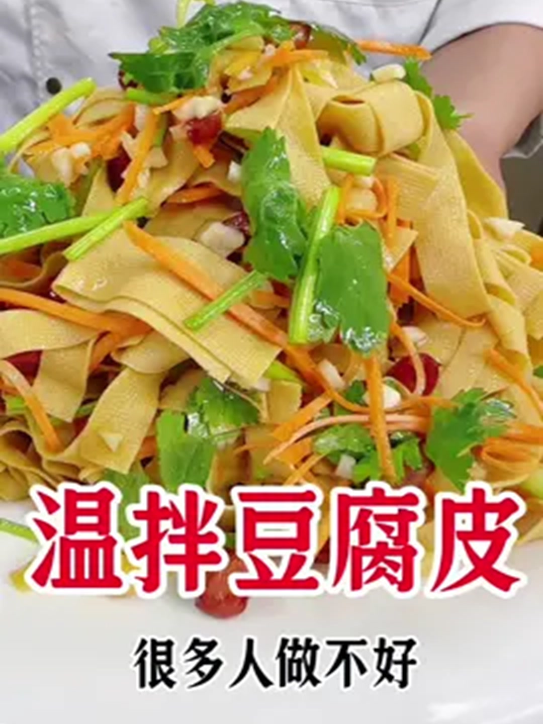 温拌豆腐皮这样做好吃有嚼头!