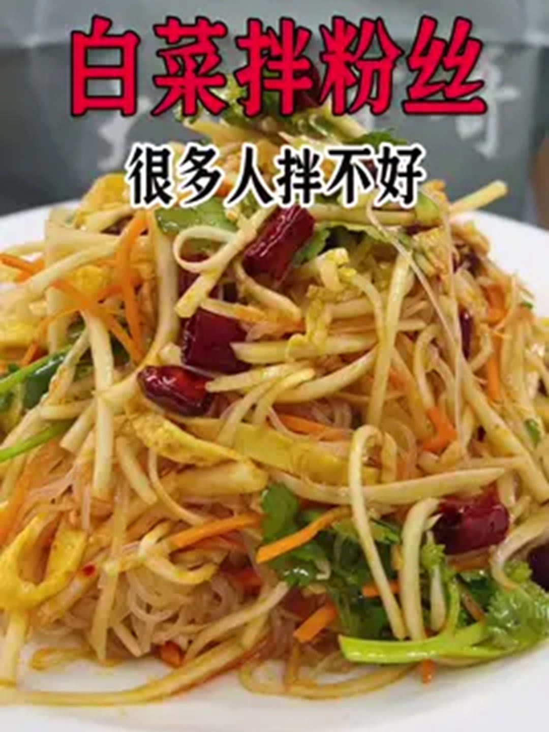 很难多人都想不到，白菜拌粉丝这样做更好吃！