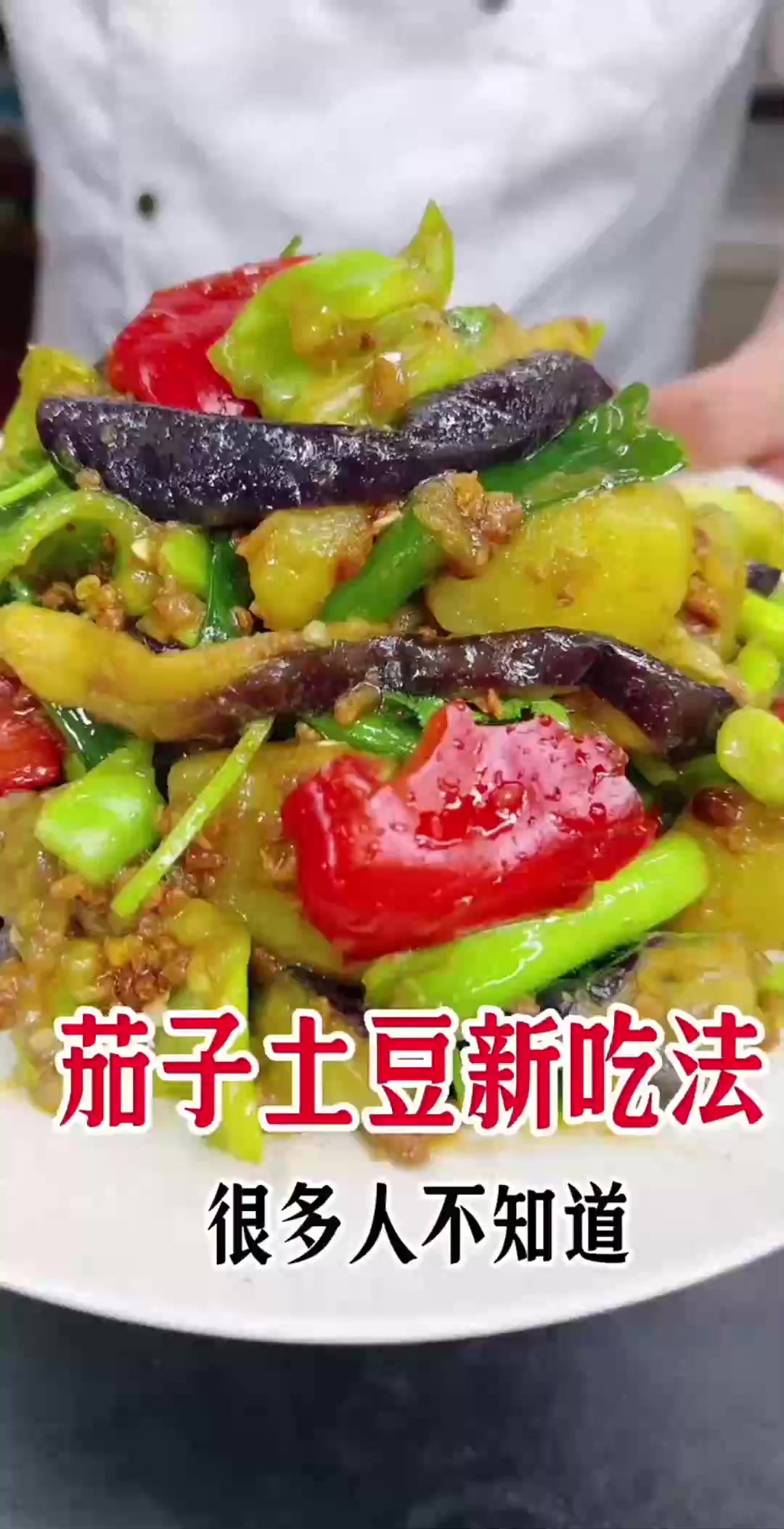 解锁土豆茄子新吃法好吃下饭