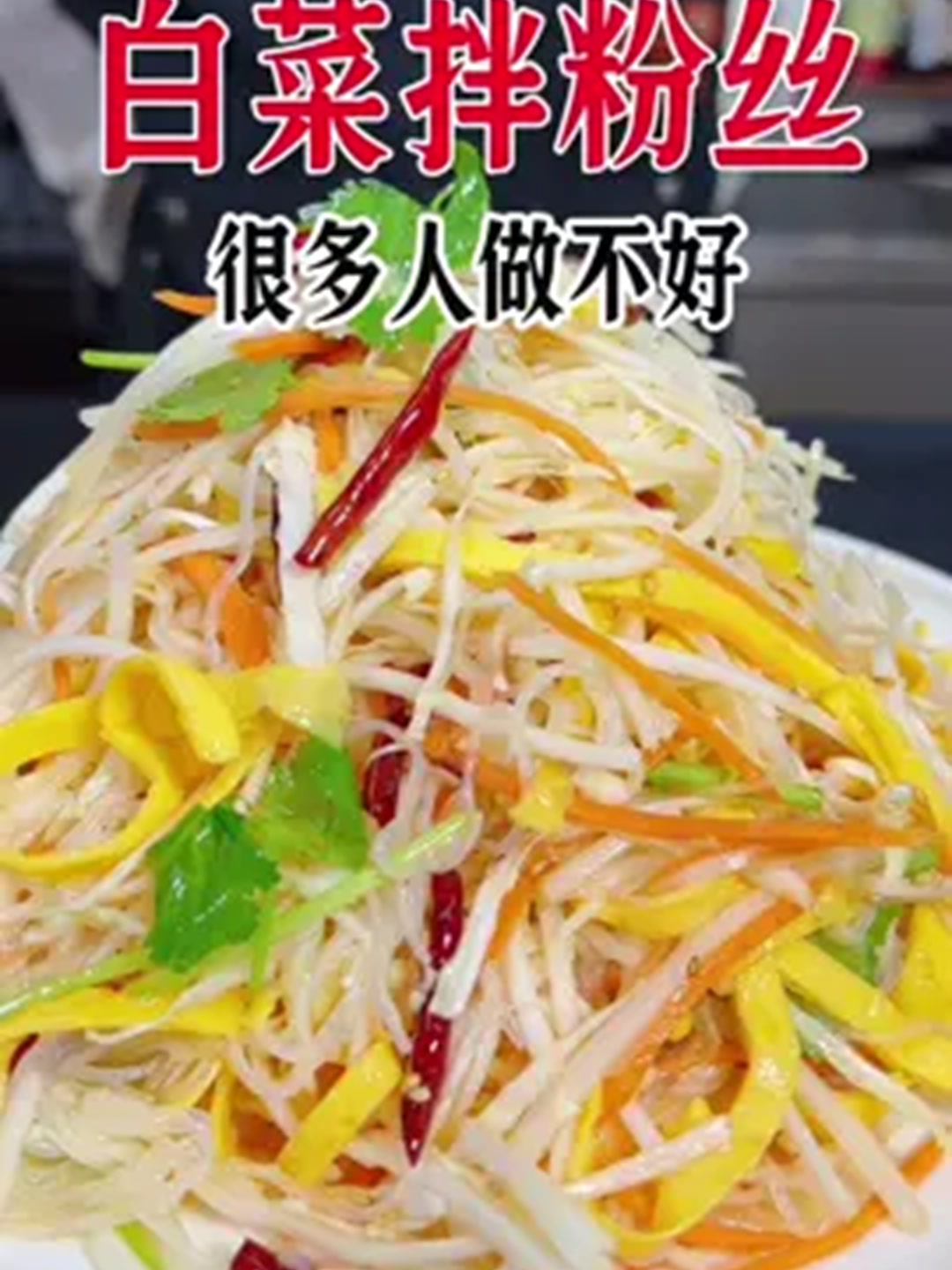 白菜拌粉丝，很多人做不好，像我这么做好吃到舔盘子！